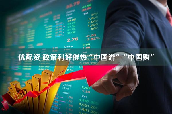优配资 政策利好催热“中国游”“中国购”