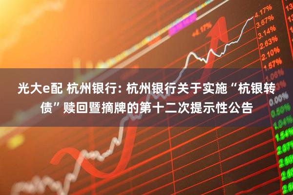 光大e配 杭州银行: 杭州银行关于实施“杭银转债”赎回暨摘牌的第十二次提示性公告