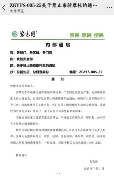 谋略天下 紫光园员工回应“私自骑乘摩托车罚10000元起”：属实，已开会培训