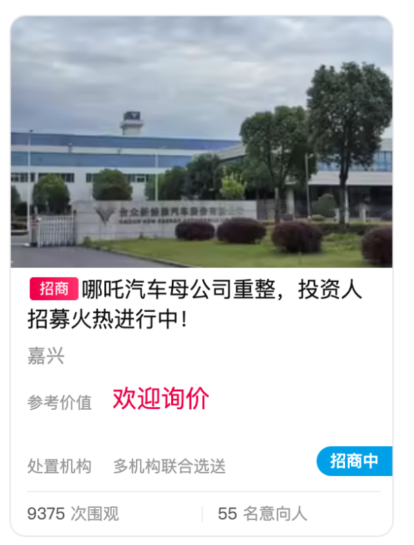股巢网 哪吒汽车公开招募重整投资人，报名需缴纳5000万元保证金