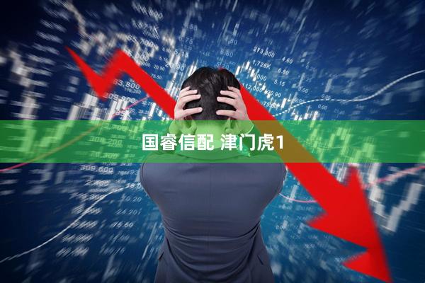 国睿信配 津门虎1