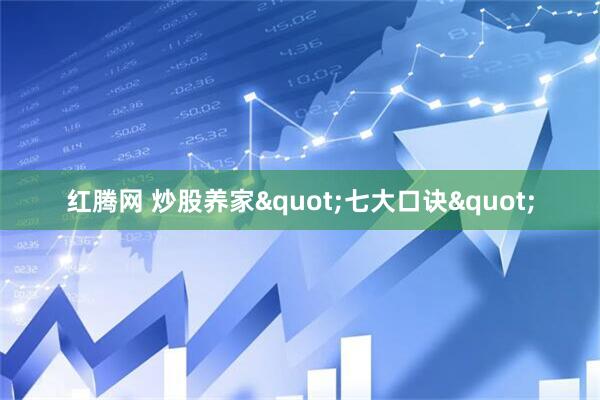 红腾网 炒股养家"七大口诀"